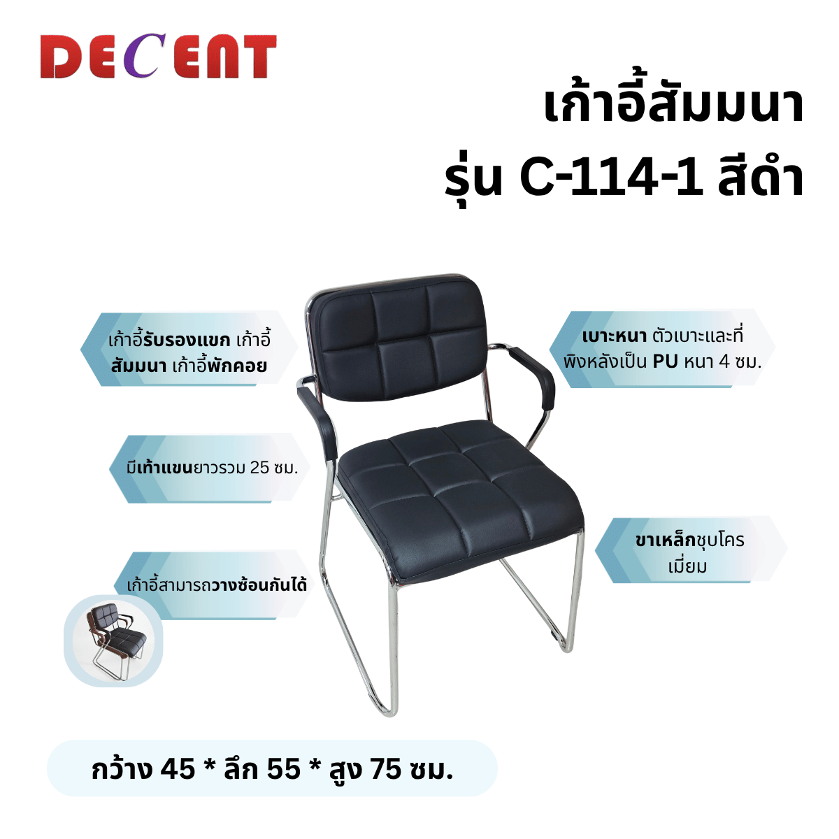 เก้าอี้รับรอง DECENT รุ่น C-116-1 สีดำ_2